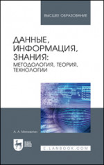 Данные, информация, знания: методология, теория, технологии. Монография, 2-е изд., стер