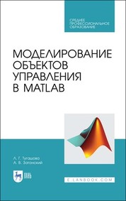 Моделирование объектов управления в MatLab. Учебное пособие для СПО, 3-е изд., стер