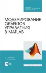 Моделирование объектов управления в MatLab. Учебное пособие для СПО, 3-е изд., стер