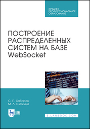 Построение распределенных систем на базе WebSocket. Учебное пособие для СПО, 2-е изд., стер