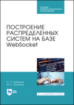Построение распределенных систем на базе WebSocket. Учебное пособие для СПО, 2-е изд., стер