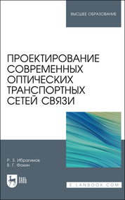 Проектирование современных оптических транспортных сетей связи. Учебное пособие для вузов