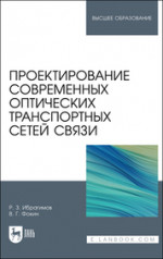 Проектирование современных оптических транспортных сетей связи. Учебное пособие для вузов