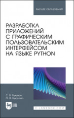 Разработка приложений с графическим пользовательским интерфейсом на языке Python. Учебное пособие для вузов