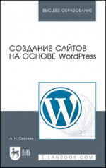 Создание сайтов на основе WordPress. Учебное пособие для вузов, 4-е изд., стер