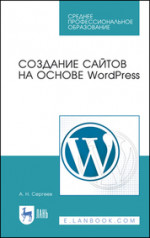 Создание сайтов на основе WordPress. Учебное пособие для СПО, 4-е изд., стер