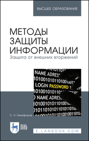 Методы защиты информации. Защита от внешних вторжений. Учебное пособие для вузов, 5-е изд., стер
