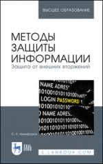 Методы защиты информации. Защита от внешних вторжений. Учебное пособие для вузов, 5-е изд., стер
