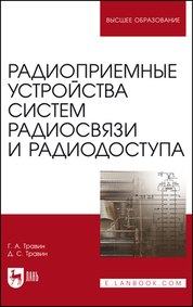 Радиоприемные устройства систем радиосвязи и радиодоступа. Учебное пособие для вузов, 3-е изд., стер