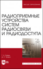 Радиоприемные устройства систем радиосвязи и радиодоступа. Учебное пособие для вузов, 3-е изд., стер
