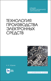 Технология производства электронных средств. Учебное пособие для СПО, 2-е изд., стер