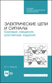 Электрические цепи и сигналы. Базовые сведения, расчетные задания. Учебное пособие для СПО, 2-е изд., стер
