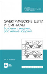 Электрические цепи и сигналы. Базовые сведения, расчетные задания. Учебное пособие для СПО, 2-е изд., стер