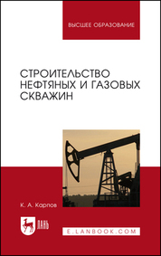 Строительство нефтяных и газовых скважин. Учебное пособие для вузов, 5-е изд., стер