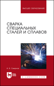 Сварка специальных сталей и сплавов. Учебное пособие для вузов, 4-е изд., стер