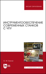 Инструментообеспечение современных станков с ЧПУ. Учебное пособие для вузов, 3-е изд., стер