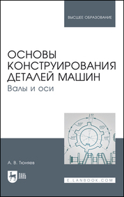 Основы конструирования деталей машин. Валы и оси. Учебно-методическое пособие для вузов, 4-е изд., стер