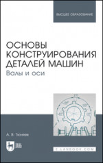Основы конструирования деталей машин. Валы и оси. Учебно-методическое пособие для вузов, 4-е изд., стер