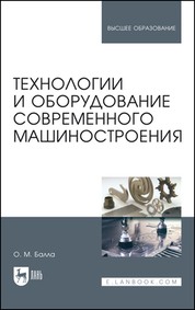 Технологии и оборудование современного машиностроения. Учебник для вузов, 2-е изд., стер