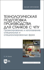 Технологическая подготовка производства для станков с чпу. Проектирование и изготовление специальных и специализированных фрез. Учебное пособие для вузов, 2-е изд., стер