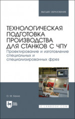 Технологическая подготовка производства для станков с чпу. Проектирование и изготовление специальных и специализированных фрез. Учебное пособие для вузов, 2-е изд., стер
