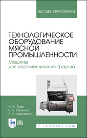 Технологическое оборудование мясной промышленности. Машины для перемешивания фарша. Учебное пособие для вузов, 2-е изд., стер