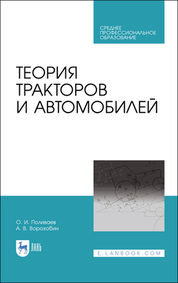 Теория тракторов и автомобилей. Учебник для СПО, 2-е изд., стер
