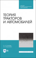 Теория тракторов и автомобилей. Учебник для СПО, 2-е изд., стер