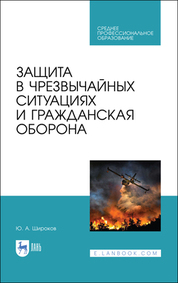 Защита в чрезвычайных ситуациях и гражданская оборона. Учебное пособие для СПО, 2-е изд., испр. и доп