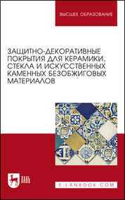 Защитно-декоративные покрытия для керамики, стекла и искусственных каменных безобжиговых материалов. Учебное пособие для вузов, 5-е изд., стер