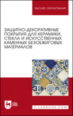 Защитно-декоративные покрытия для керамики, стекла и искусственных каменных безобжиговых материалов. Учебное пособие для вузов, 5-е изд., стер