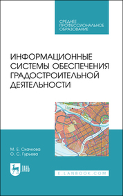 Информационные системы обеспечения градостроительной деятельности. Учебное пособие для СПО, 2-е изд., стер. (полноцветная печать)