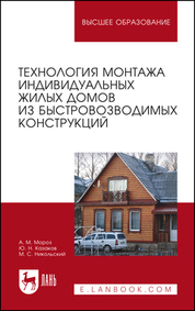 Технология монтажа индивидуальных жилых домов из быстровозводимых конструкций. Учебное пособие для вузов, 2-е изд., стер