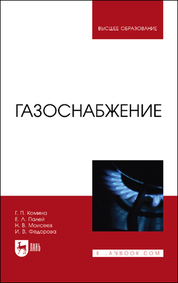 Газоснабжение. Учебник для вузов