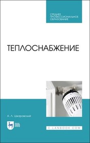 Теплоснабжение. Учебник для СПО, 3-е изд., стер
