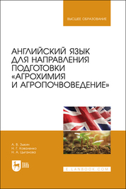 Английский язык для направления подготовки «Агрохимия и агропочвоведение». Учебник для вузов, 2-е изд., стер