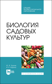 Биология садовых культур. Учебное пособие для СПО, 2-е изд., стер