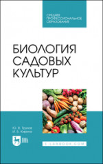 Биология садовых культур. Учебное пособие для СПО, 2-е изд., стер