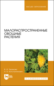 Малораспространенные овощные растения. Учебное пособие для вузов, 2-е изд., стер