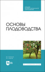 Основы плодоводства. Учебник для СПО, 2-е изд., стер