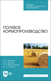Полевое кормопроизводство. Учебное пособие для СПО, 2-е изд., стер