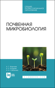 Почвенная микробиология. Учебное пособие для СПО, 2-е изд., стер