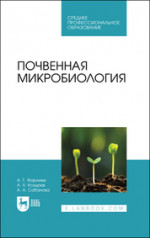 Почвенная микробиология. Учебное пособие для СПО, 2-е изд., стер