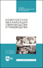 Комплексная механизация свиноводства и птицеводства. Учебное пособие для СПО, 2-е изд., стер