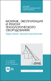 Монтаж, эксплуатация и ремонт технологического оборудования. Курсовое проектирование. Учебное пособие для СПО