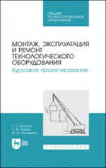 Монтаж, эксплуатация и ремонт технологического оборудования. Курсовое проектирование. Учебное пособие для СПО