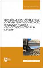 Научно-методологические основы технологического процесса уборки сельскохозяйственных культур. Учебное пособие для вузов, 2-е изд., стер
