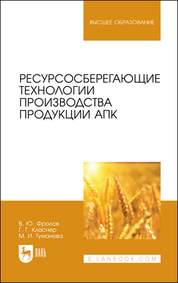 Ресурсосберегающие технологии производства продукции АПК. Учебное пособие для вузов, 2-е изд., стер