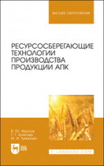 Ресурсосберегающие технологии производства продукции АПК. Учебное пособие для вузов, 2-е изд., стер