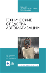 Технические средства автоматизации. Учебное пособие для СПО, 2-е изд., стер